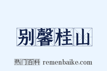 别馨桂山是什么意思的图片